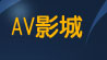 av情色自拍